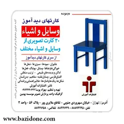 خرید کارت دیدآموز وسایل و اشیاء - بازی دونه