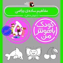 خرید کتاب کودک باهوش من 5 سالگی - بازی دونه