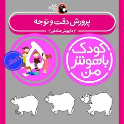 خرید کتاب کودک باهوش من 5 سالگی - بازی دونه