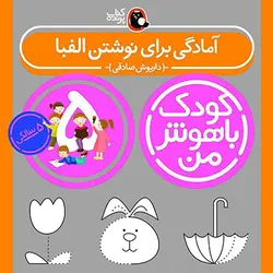 خرید کتاب کودک باهوش من 5 سالگی - بازی دونه