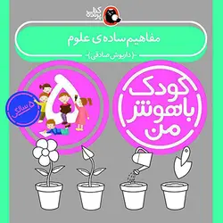 خرید کتاب کودک باهوش من 5 سالگی - بازی دونه