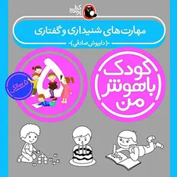 خرید کتاب کودک باهوش من 5 سالگی - بازی دونه