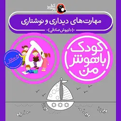 خرید کتاب کودک باهوش من 5 سالگی - بازی دونه