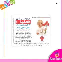 خرید کارت دیدآموز فعلها 1 - بازی دونه