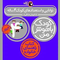 خرید کتاب کودک باهوش من 4 سالگی - بازی دونه