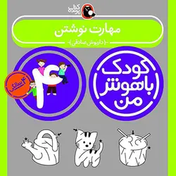 خرید کتاب کودک باهوش من 4 سالگی - بازی دونه