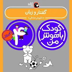 خرید کتاب کودک باهوش من 4 سالگی - بازی دونه