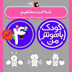 خرید کتاب کودک باهوش من 4 سالگی - بازی دونه