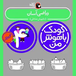 خرید کتاب کودک باهوش من 4 سالگی - بازی دونه