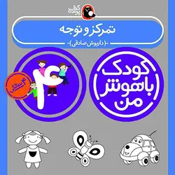 خرید کتاب کودک باهوش من 4 سالگی - بازی دونه
