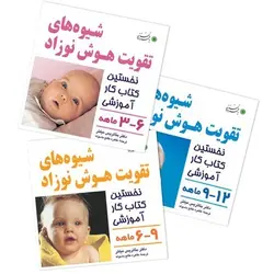 خرید شیوه های تقویت هوش نوزاد - مجموعه کامل - بازی دونه