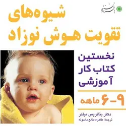 خرید شیوه های تقویت هوش نوزاد 9-6 ماهه - بازی دونه