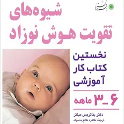 خرید شیوه های تقویت هوش نوزاد 6-3 ماهه - بازی دونه