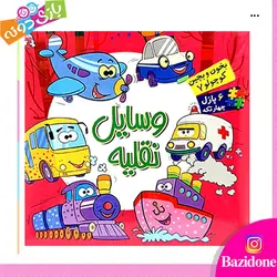 خرید کتاب بخون و بچین (وسایل نقلیه) - بازی دونه