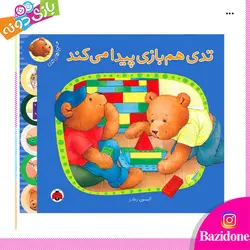 خرید کتاب ماجرا های تدی (تدی همبازی پیدا میکند) - بازی دونه