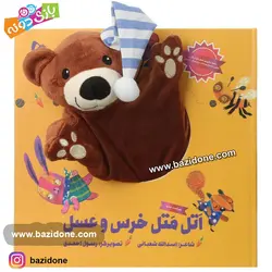 خرید کتاب عروسکی اتل متل خرس و عسل - بازی دونه