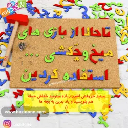 خرید بازی فکری میخ و چکش الفبای فارسی - بازی دونه