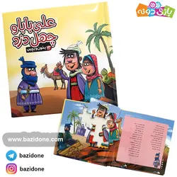 خرید کتاب بخون و بچین 13 (علی بابا و چهل دزد) - بازی دونه