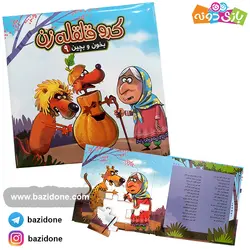 خرید کتاب بخون و بچین 9 ( کدو قلقله زن) - بازی دونه