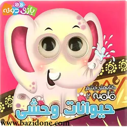 خرید کتابهای چشم قلمبه حیوانات وحشی - بازی دونه