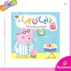خرید کتاب دنیای پپا (جورج و نی نی پر سروصدا) - بازی دونه
