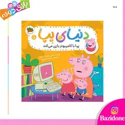 خرید کتاب دنیای پپا (پپا با کامپیوتر بازی می کند) - بازی دونه
