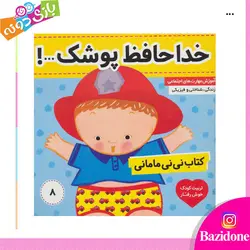 خرید کتاب خداحافظ پوشک - بازی دونه