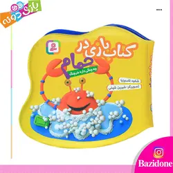 خرید کتاب حمام چه چنگی داره خرچنگ - بازی دونه