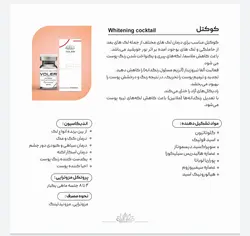 کوکتل واتنینیگ (روشن کننده) وولر ۱۱میل Whitening فرانسه