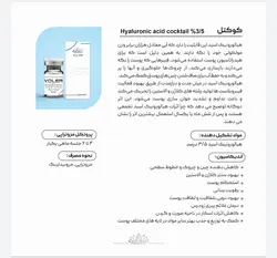 کوکتل وولر فرانسه هیالورونیک اسید ۳٫۵%