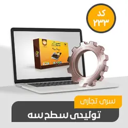 حسابداری تولیدی محک کد233