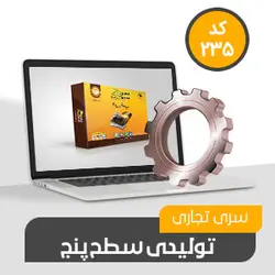 حسابداری تولیدی محک کد235