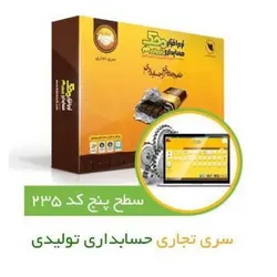 حسابداری تولیدی محک کد235