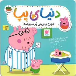 کتاب دنیای پپا جورج و نی نی پرسر و صدا