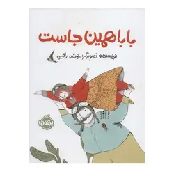 کتاب بابا همین جاست