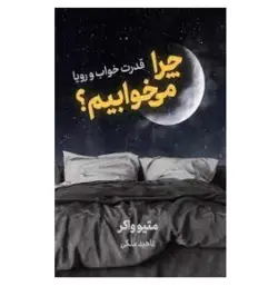 کتاب چرا می خوابیم اثر متیو واکر