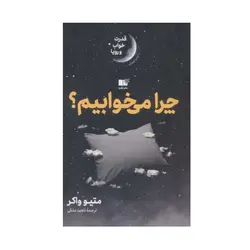 کتاب چرا می خوابیم اثر متیو واکر