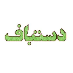 بازی فکری دستباف هوپا
