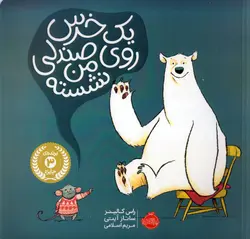 کتاب یک خرس روی صندلی من نشسته