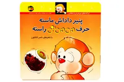 کتاب پنیر داداش ماسته حرف می می نی راسته اثر ناصر کشاورز