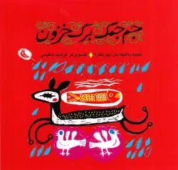 کتاب جم جمک برگ خزون