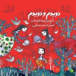 کتاب دویدم و دویدم اثر ثمینه باغچه بان