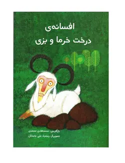 خرید و مشخصات کتاب افسانه ی درخت خرما و بزی اثر محمدهادی محمدی | فروشگاه ویززززز