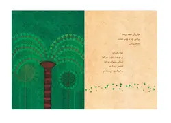 خرید و مشخصات کتاب افسانه ی درخت خرما و بزی اثر محمدهادی محمدی | فروشگاه ویززززز