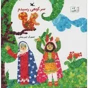 کتاب سر کوهی رسیدم
