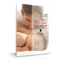آلبوم تاثیر موسیقی موتسارت بر روی کودکان
