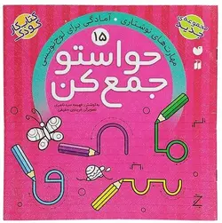 کتاب حواستو جمع کن 15 مهارت های نوشتاری آمادگی برای لوح نویسی