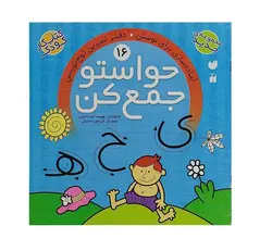 کتاب حواستو جمع کن 16 آماده سازی برای نوشتن دفتر تمرین لوح نویسی