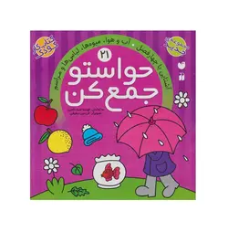 کتاب حواستو جمع کن 21 آشنایی با چهار فصل آب و هوا میوه ها لباس ها و مراسم