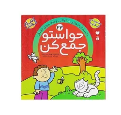 کتاب حواستو جمع کن 23 داستان خوانی توالی و زنجیره تفکر
